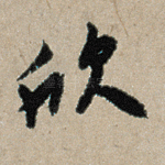 欣
