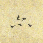 亦