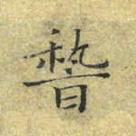 稽