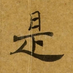 是