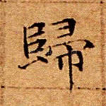 归