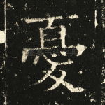 忧