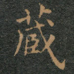 藏