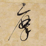 摩