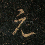 元