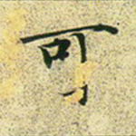 可