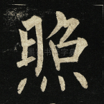 照