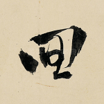 回