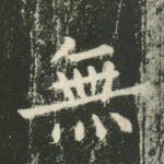 无