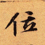 位