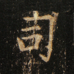 司