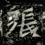 张