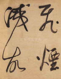 董其昌赤壁怀古 - 第20页