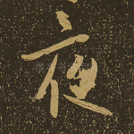 夜