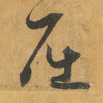 屈