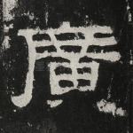 广