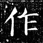 作