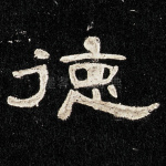 德