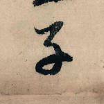 子