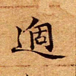 过