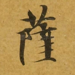 萨