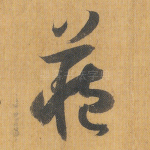 藏