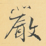 严