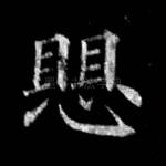 惧