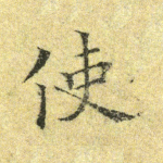 使