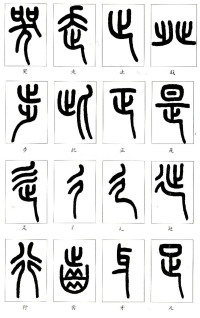 说文部首 - 第4页