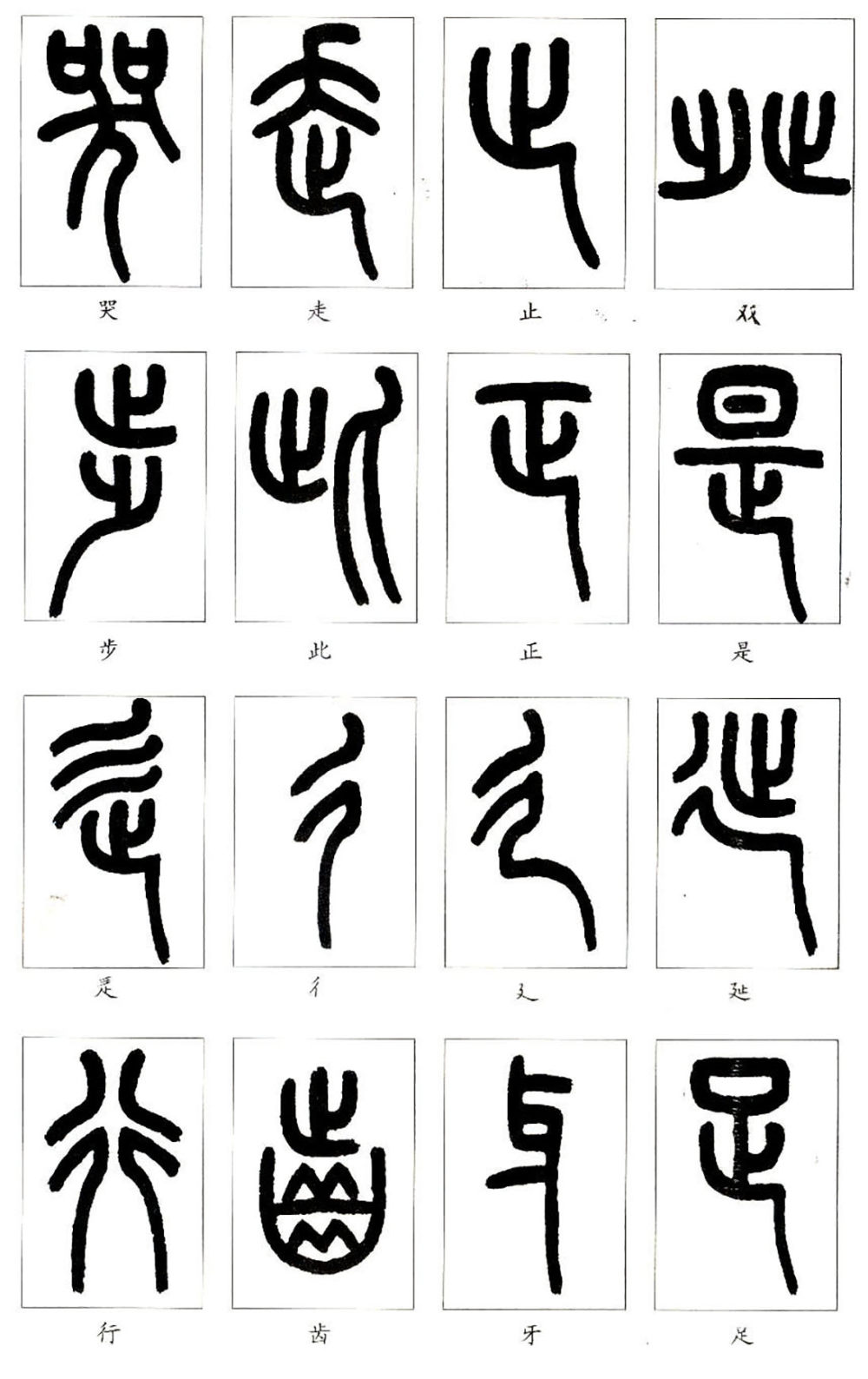 说文部首 - 第4页