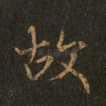 故