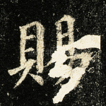赐
