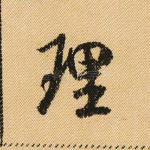 理