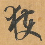 获