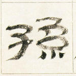 孙