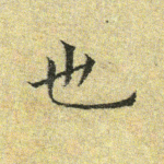 也
