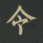 令