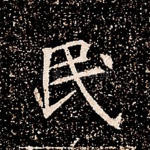 民