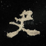 史
