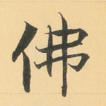 佛