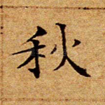 秋