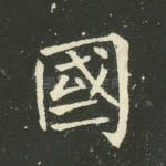 国