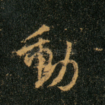 动