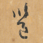 邕