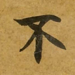 不