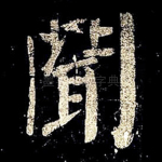 闻
