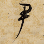 尹