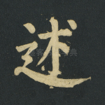 述
