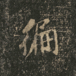 遍